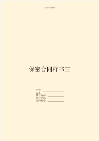 保密合同样书三
