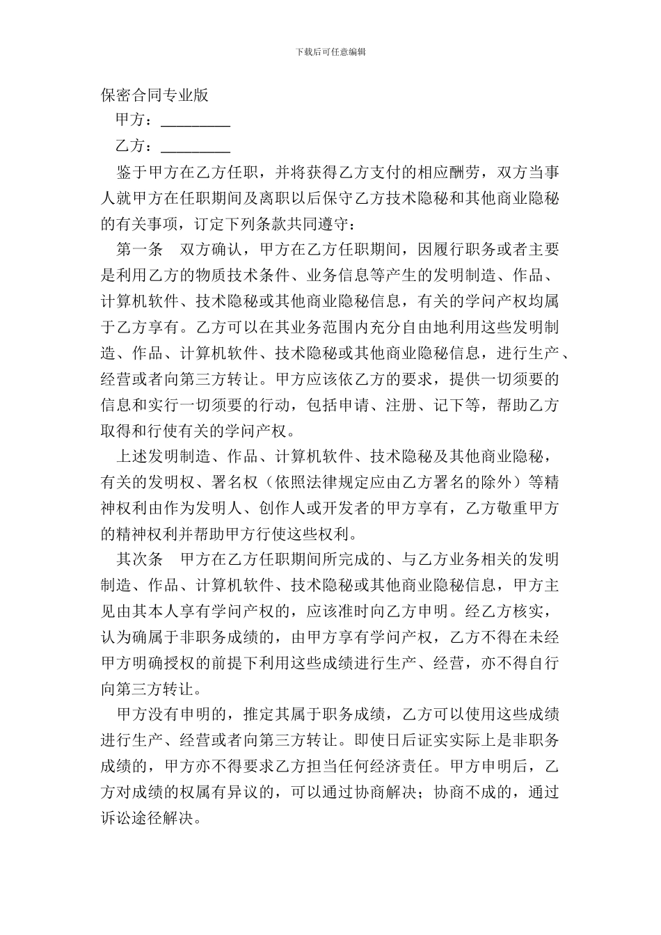 保密合同专业版_第2页