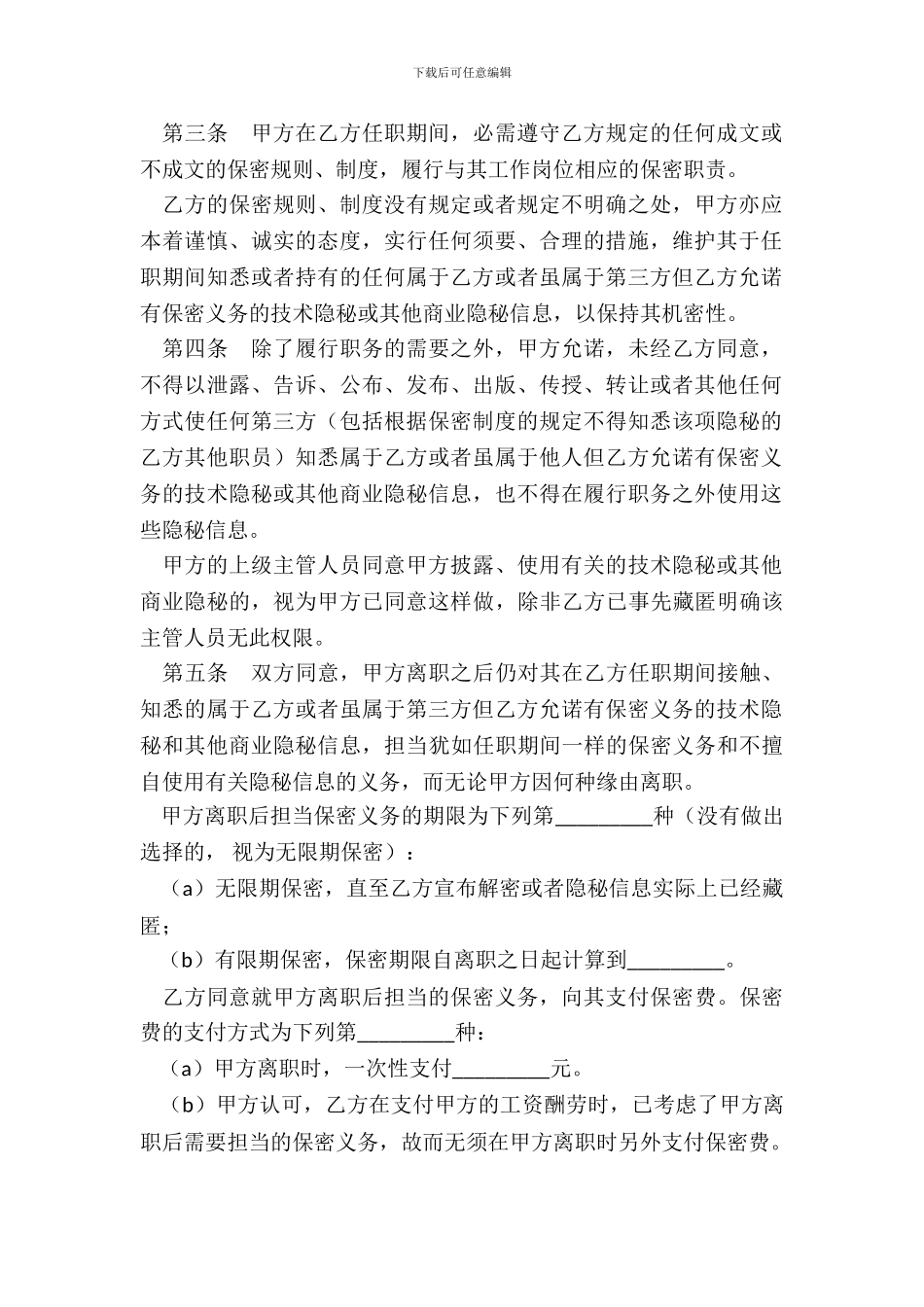 保密合同专业版_第3页