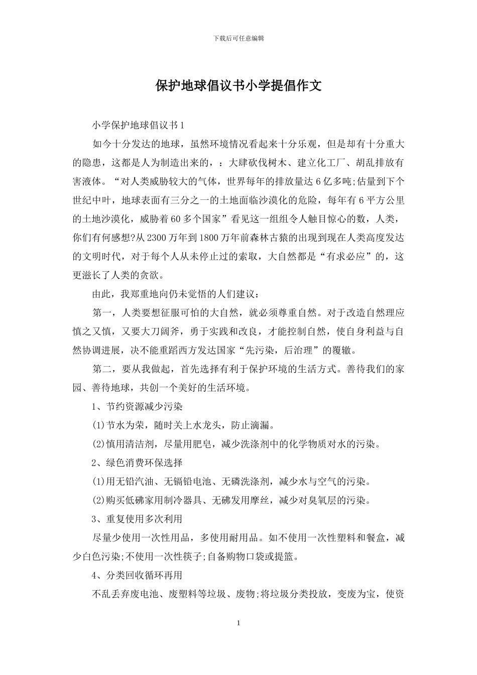 保护地球倡议书小学倡导作文_第1页