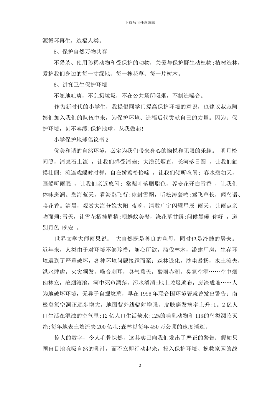 保护地球倡议书小学倡导作文_第2页