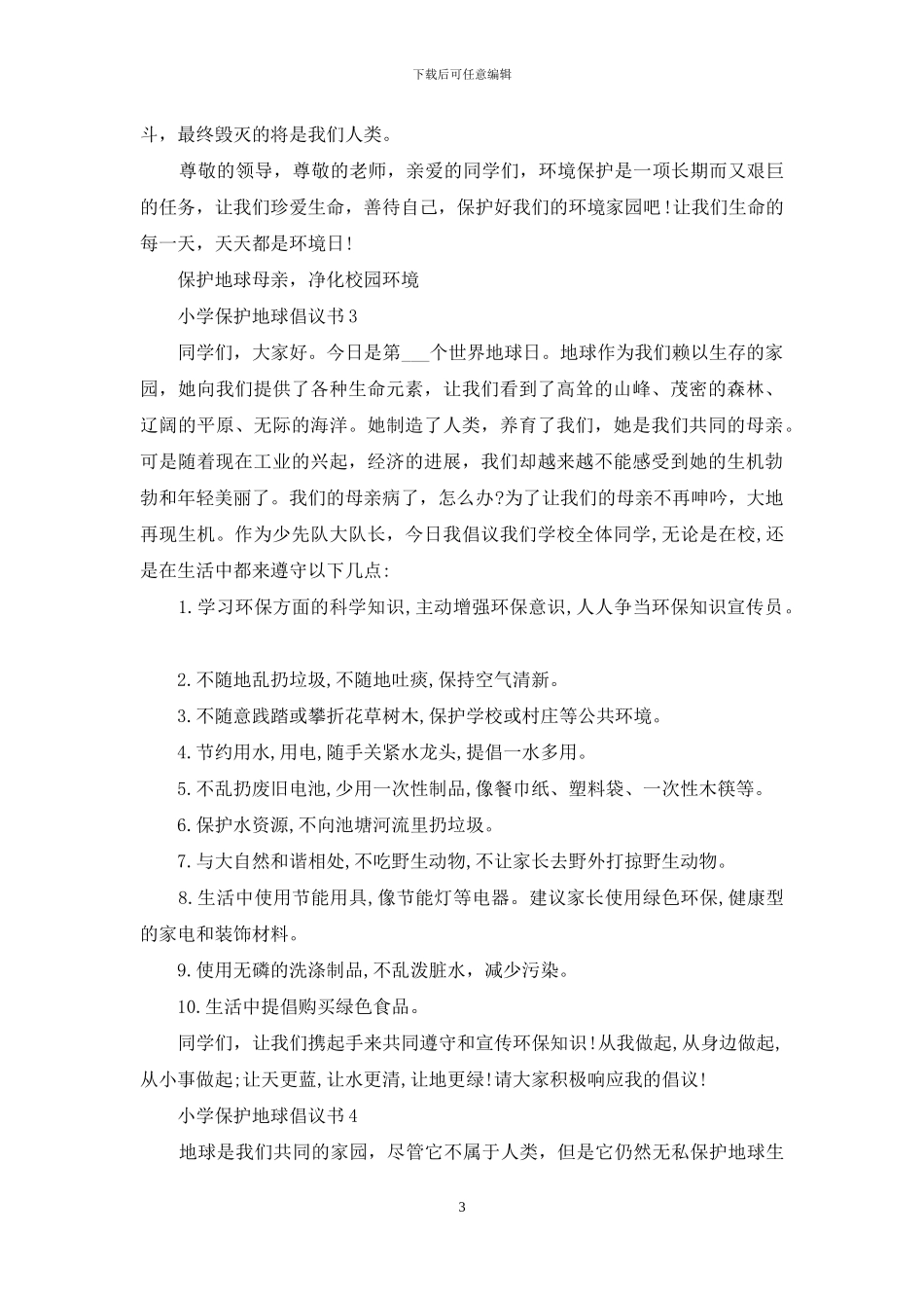 保护地球倡议书小学倡导作文_第3页