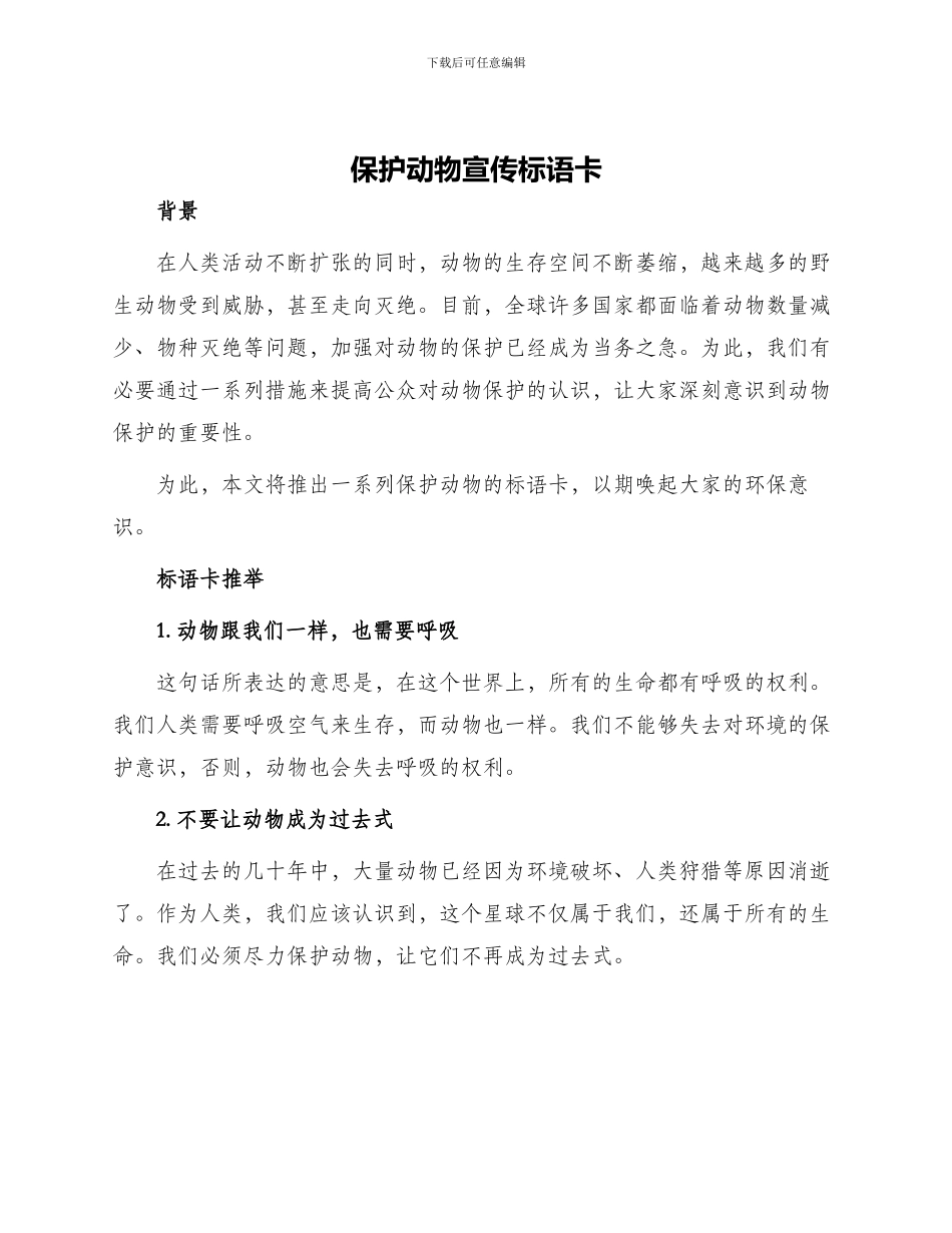 保护动物宣传标语卡_第1页