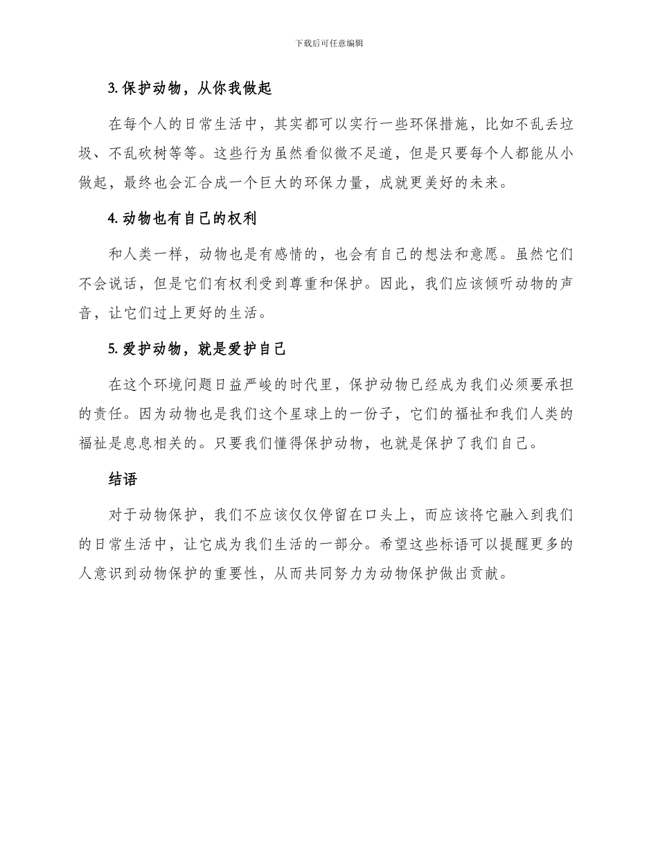 保护动物宣传标语卡_第2页