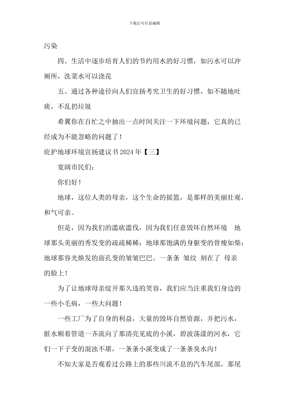 保护地球环境宣传建议书2024年_第3页