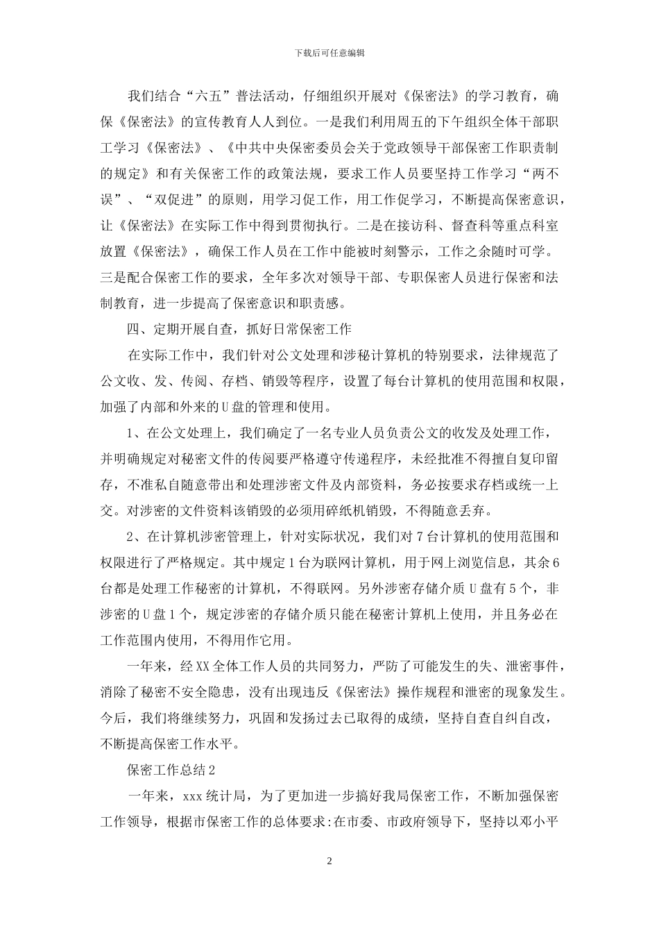 保密员个人工作总结_第2页