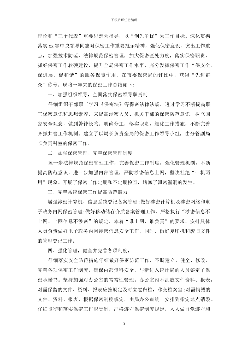 保密员个人工作总结_第3页