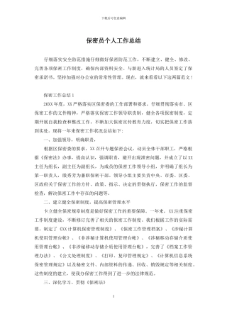 保密员个人工作总结