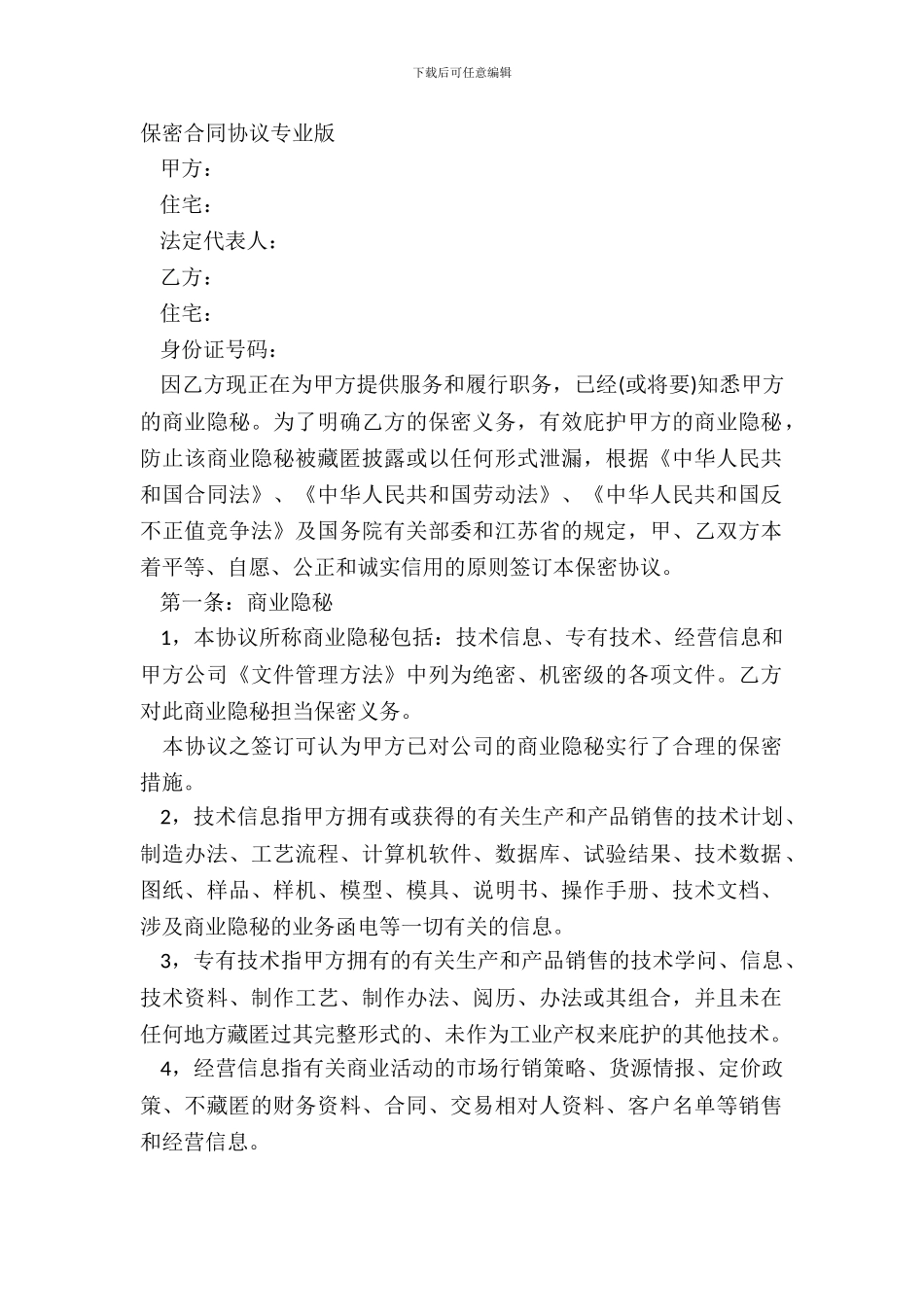 保密合同协议专业版_第2页