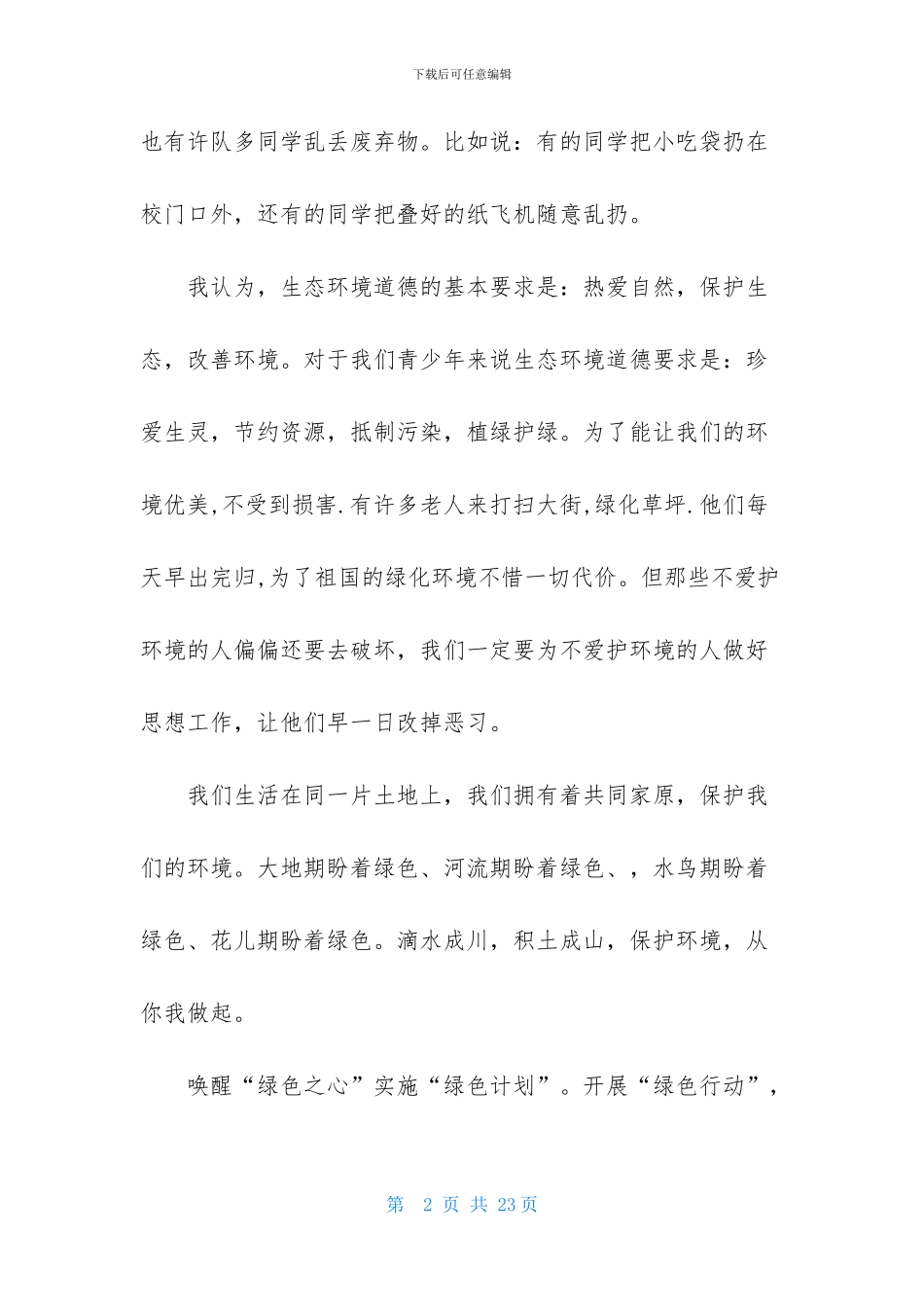 保护地球环境的建议书12篇_第2页