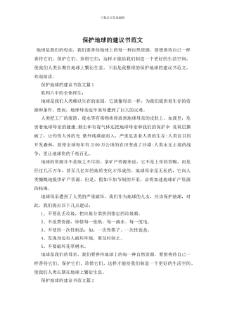 保护地球的建议书范文
