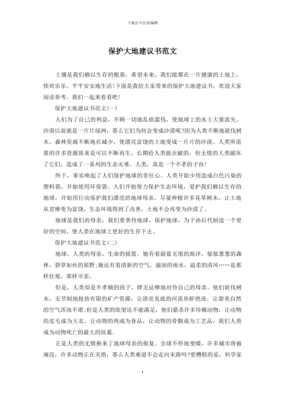 保护大地建议书范文_第1页