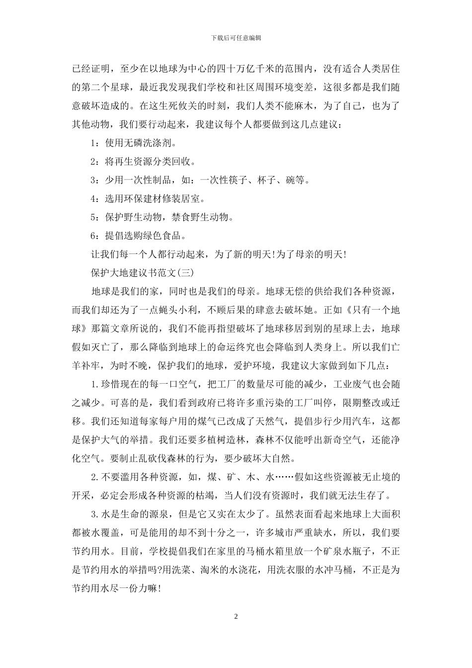 保护大地建议书范文_第2页