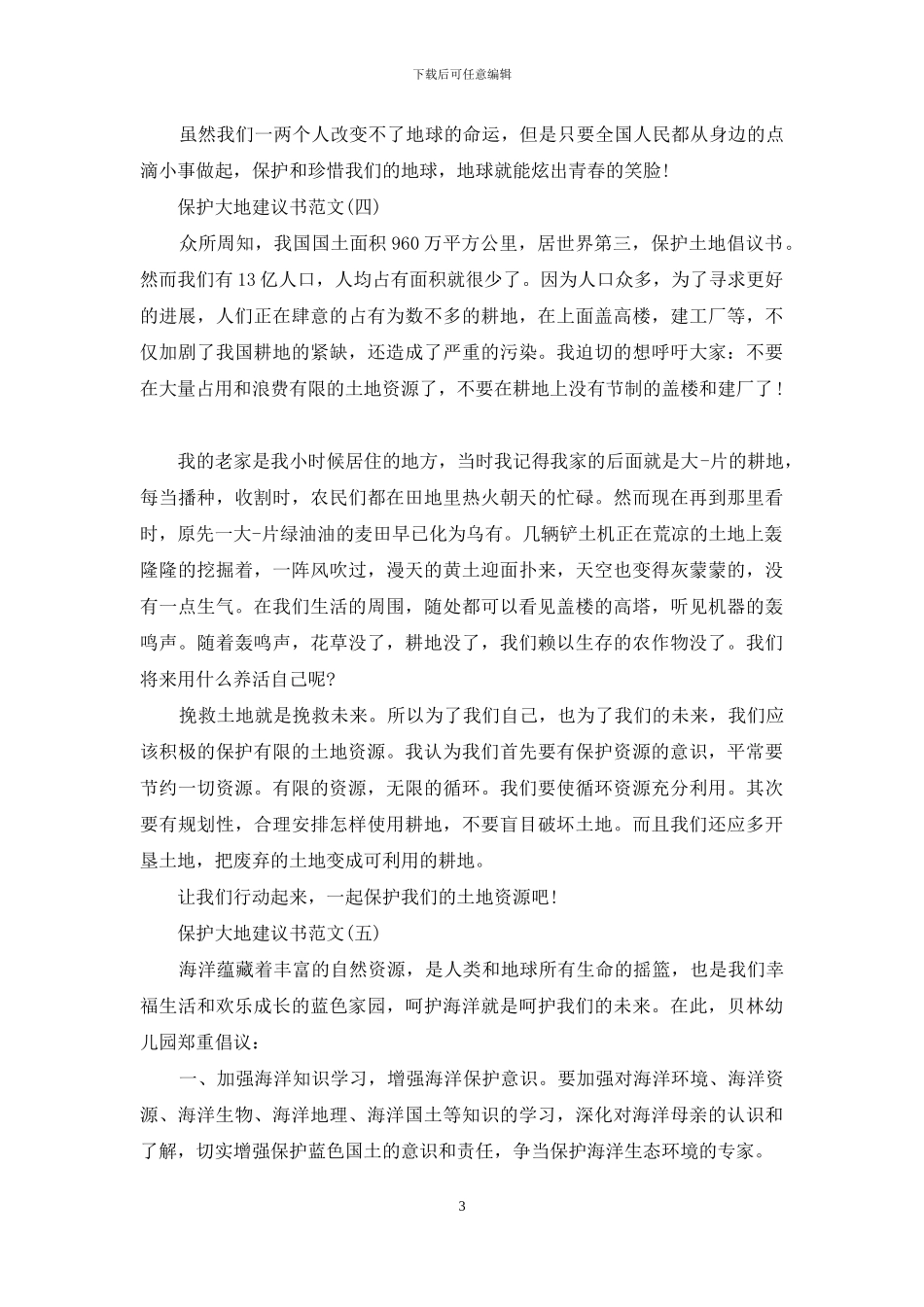 保护大地建议书范文_第3页