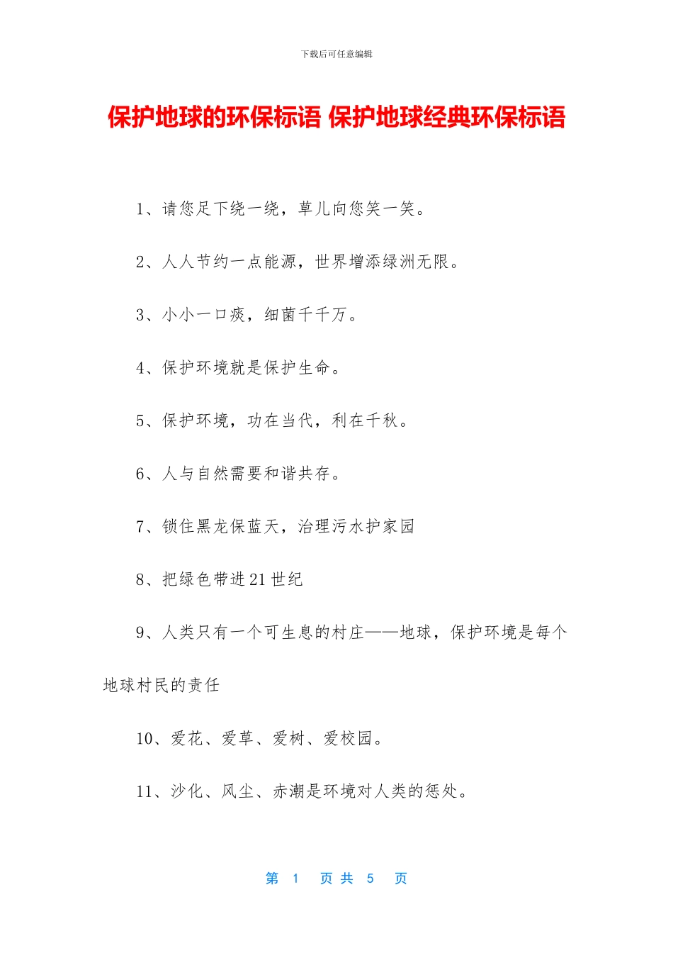 保护地球的环保标语_第1页