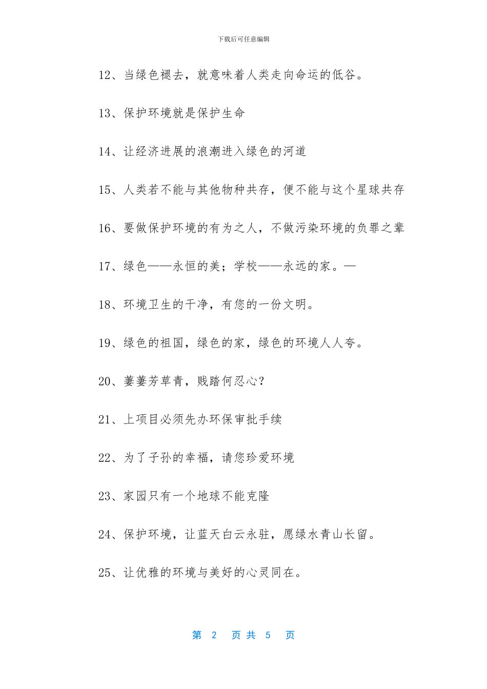 保护地球的环保标语_第2页