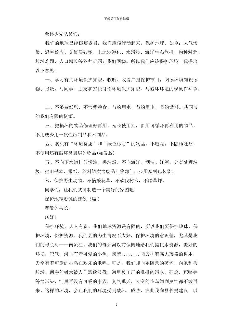 保护地球资源的建议书_第2页