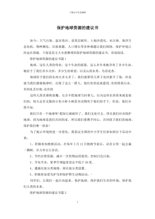 保护地球资源的建议书