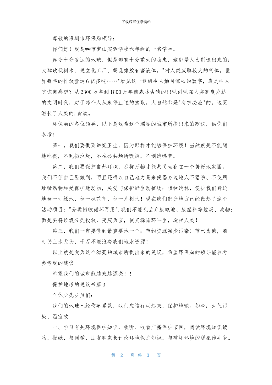 保护地球的建议书三篇_第2页