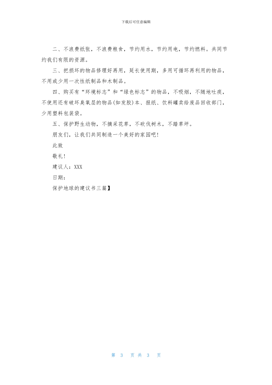 保护地球的建议书三篇_第3页