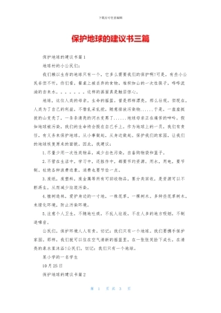 保护地球的建议书三篇