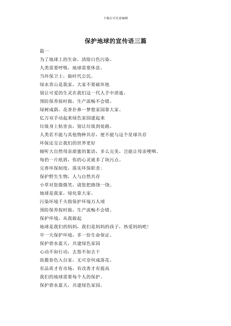 保护地球的宣传语三篇_第1页