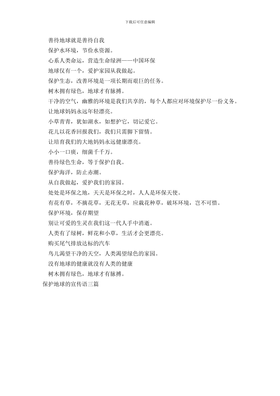 保护地球的宣传语三篇_第3页