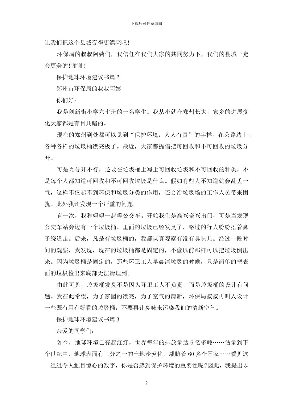 保护地球环境建议书范本_第2页