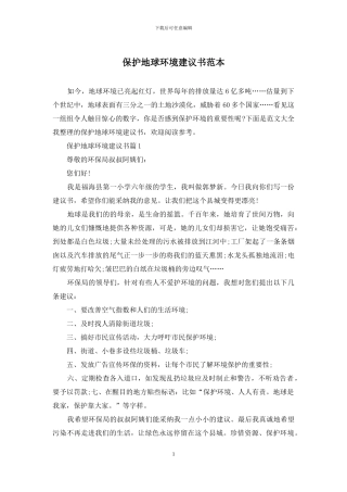 保护地球环境建议书范本
