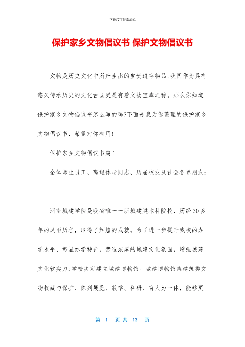 保护家乡文物倡议书_第1页