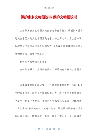 保护家乡文物倡议书