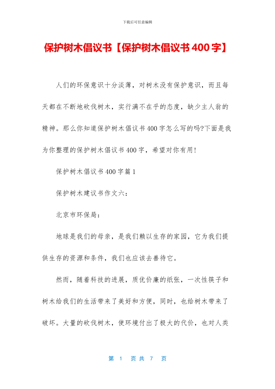 保护树木倡议书_第1页