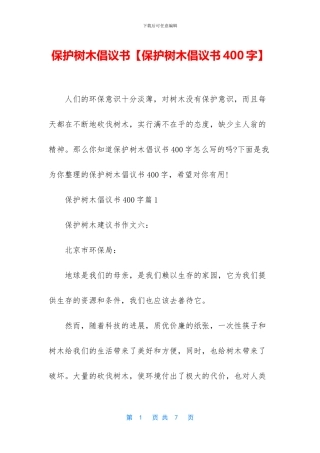 保护树木倡议书