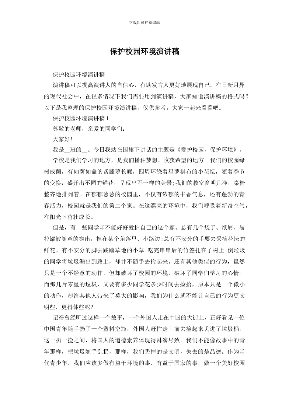 保护校园环境演讲稿_第1页