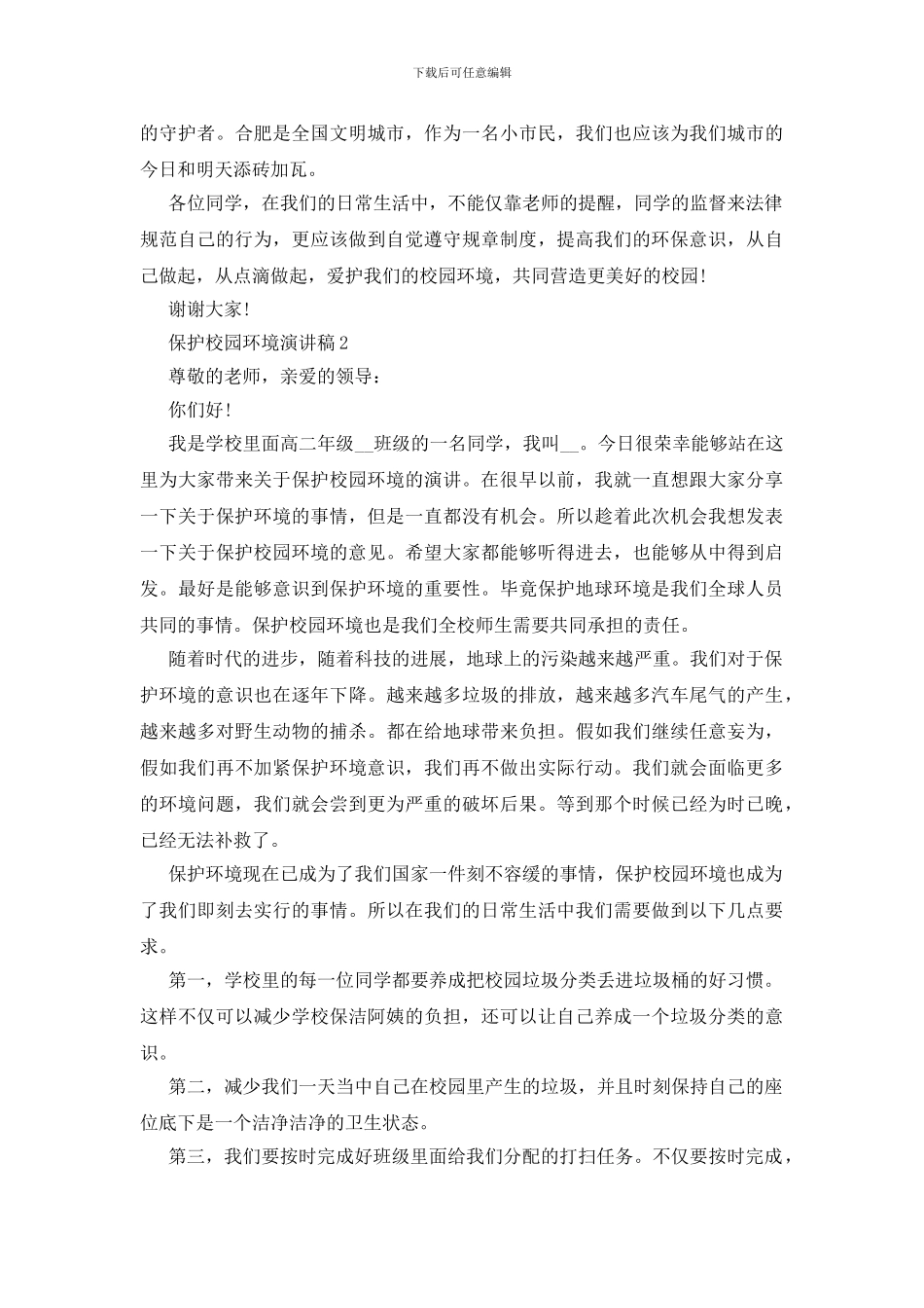 保护校园环境演讲稿_第2页