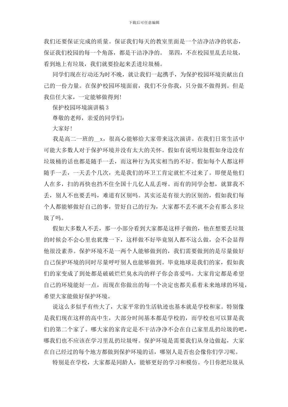 保护校园环境演讲稿_第3页