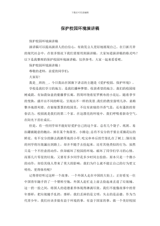 保护校园环境演讲稿