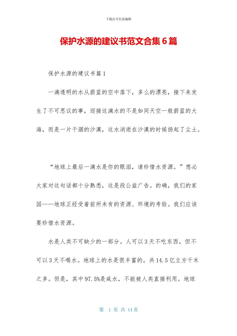 保护水源的建议书范文合集6篇_第1页