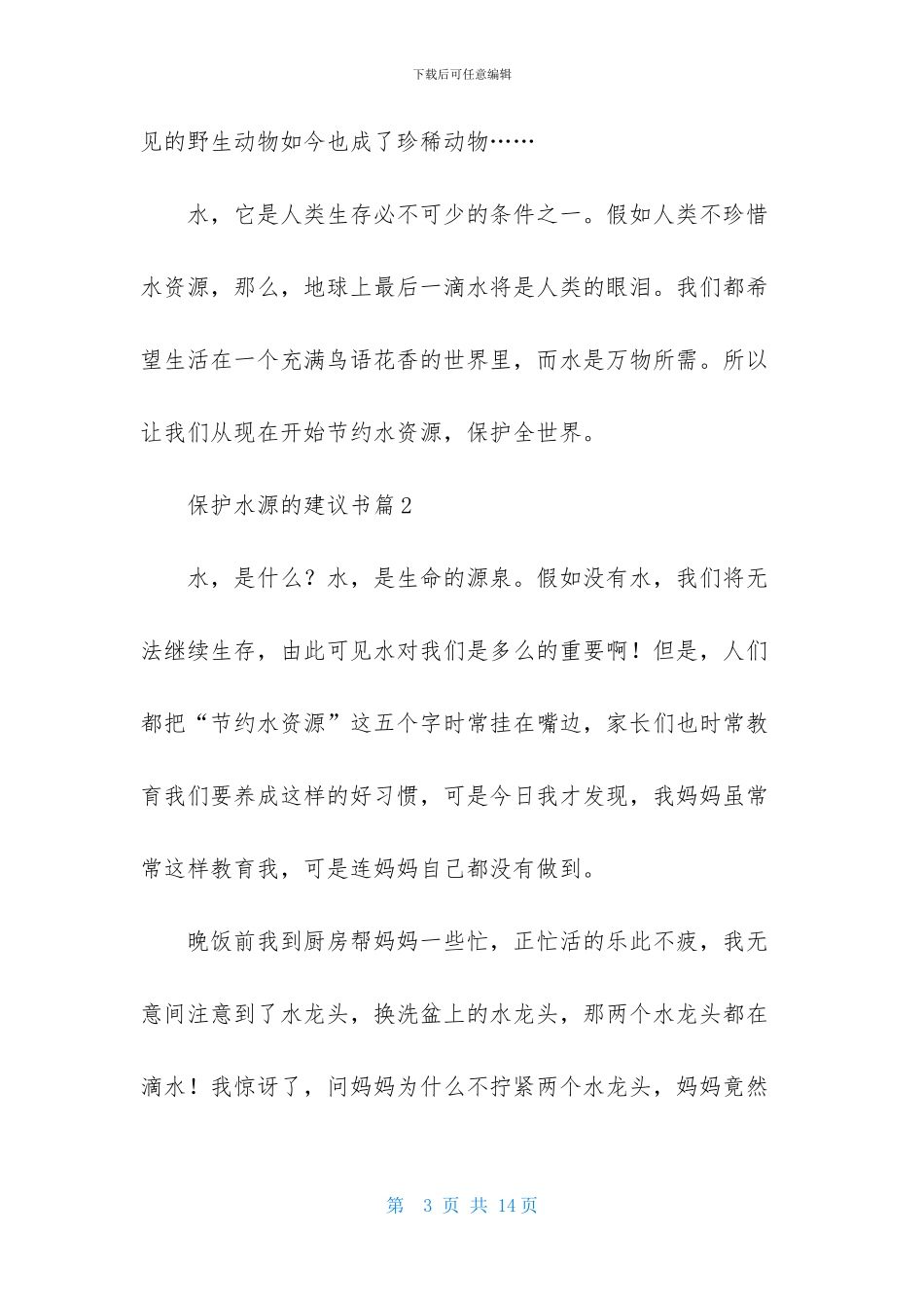 保护水源的建议书范文合集6篇_第3页