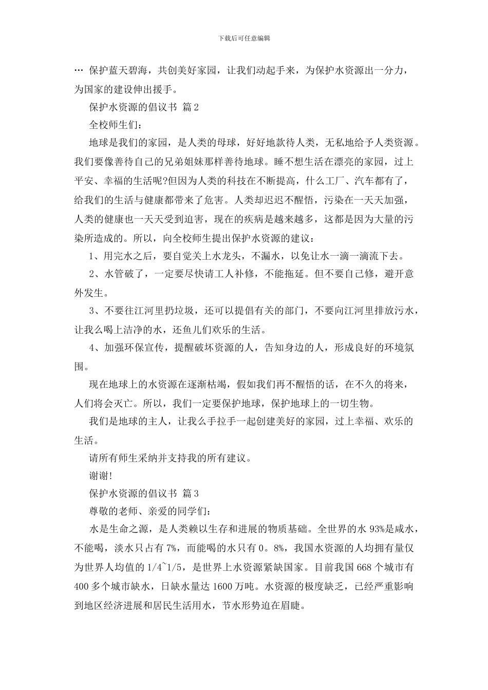保护水资源的倡议书_第2页