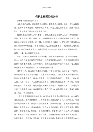 保护水资源的倡议书