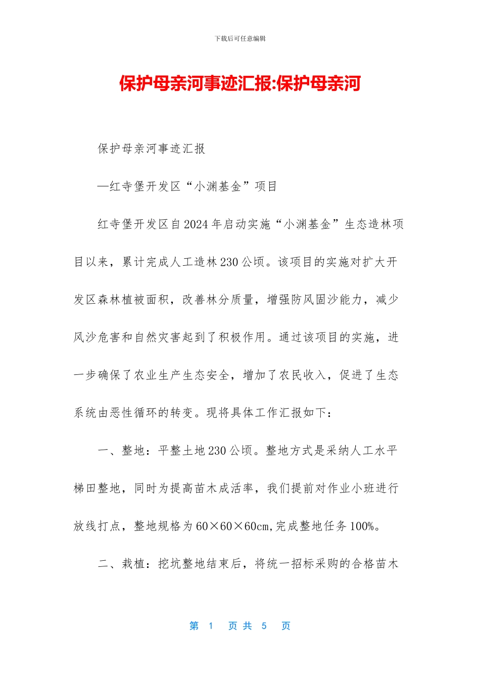 保护母亲河事迹汇报_第1页