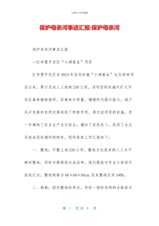 保护母亲河事迹汇报