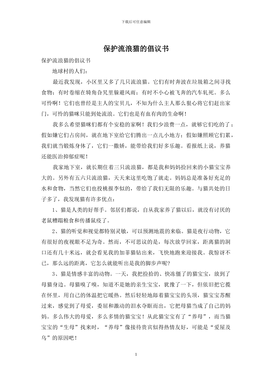 保护流浪猫的倡议书_第1页