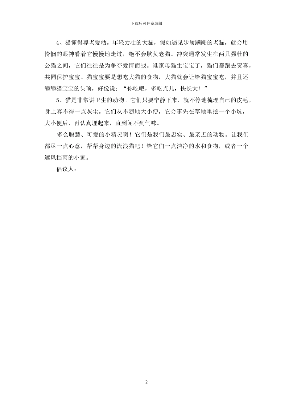 保护流浪猫的倡议书_第2页