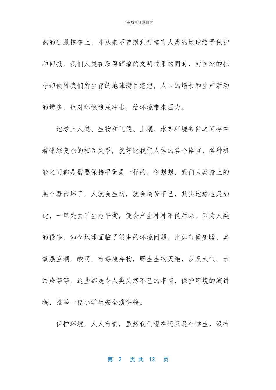 保护环境从我做起演讲稿_第2页