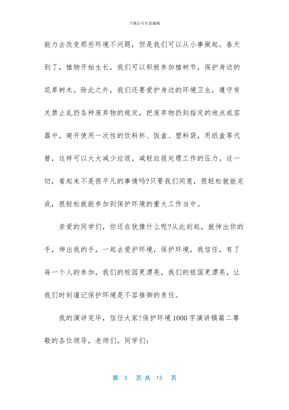 保护环境从我做起演讲稿_第3页