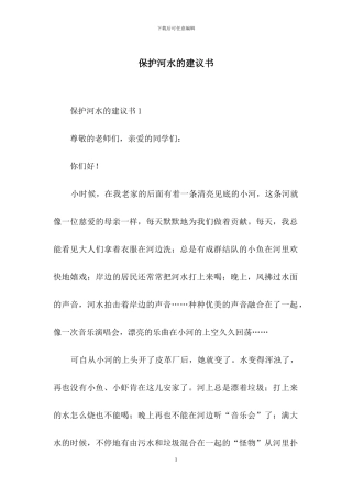 保护河水的建议书