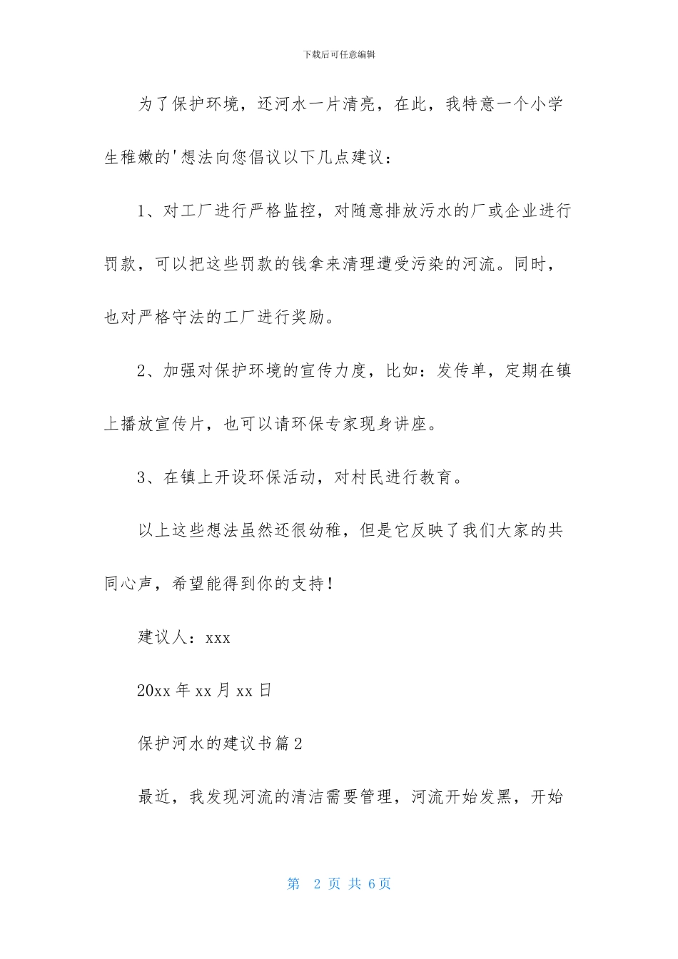 保护河水的建议书3篇_第2页