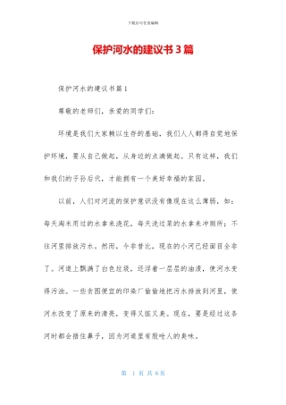 保护河水的建议书3篇